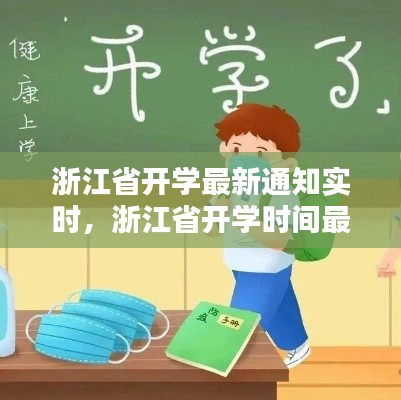 浙江省開學最新通知實時，浙江省開學時間最新消息2021 