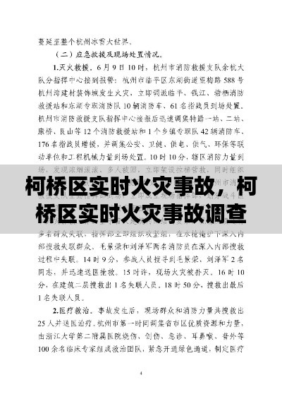 柯橋區(qū)實時火災(zāi)事故，柯橋區(qū)實時火災(zāi)事故調(diào)查報告 