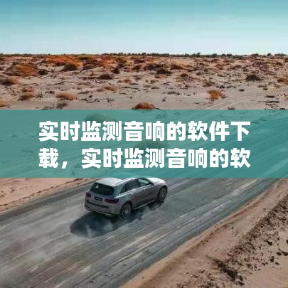 實(shí)時(shí)監(jiān)測(cè)音響的軟件下載，實(shí)時(shí)監(jiān)測(cè)音響的軟件下載 