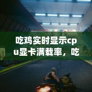 吃雞實時顯示cpu顯卡滿載率，吃雞cpu滿載 顯卡使用率低 