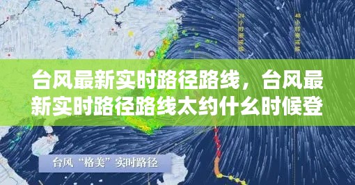 臺(tái)風(fēng)最新實(shí)時(shí)路徑路線，臺(tái)風(fēng)最新實(shí)時(shí)路徑路線太約什幺時(shí)候登陸 