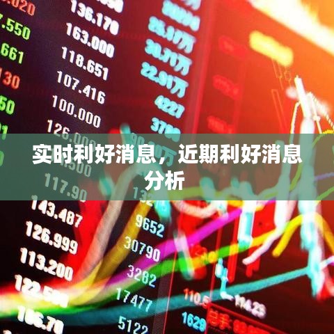 實(shí)時(shí)利好消息，近期利好消息分析 