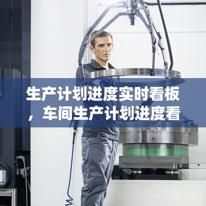 生產(chǎn)計劃進度實時看板，車間生產(chǎn)計劃進度看板 
