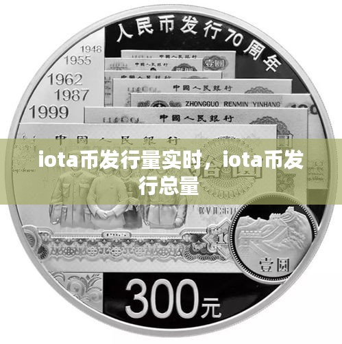 iota幣發(fā)行量實時，iota幣發(fā)行總量 