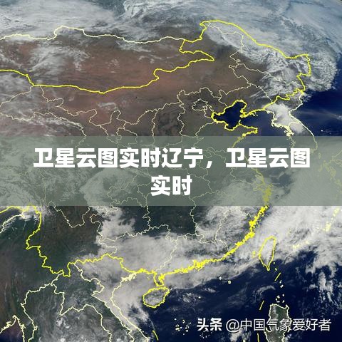 衛(wèi)星云圖實時遼寧，衛(wèi)星云圖 實時 
