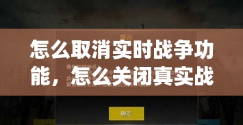 怎么取消實(shí)時(shí)戰(zhàn)爭(zhēng)功能，怎么關(guān)閉真實(shí)戰(zhàn)場(chǎng) 