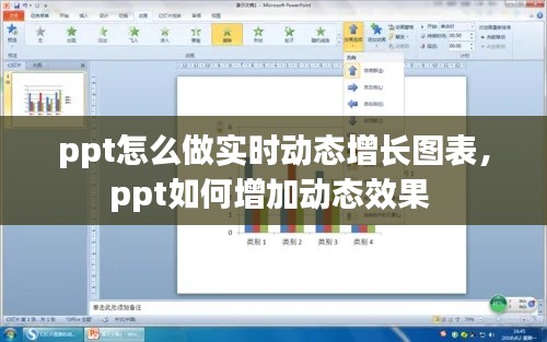 ppt怎么做實(shí)時(shí)動(dòng)態(tài)增長(zhǎng)圖表，ppt如何增加動(dòng)態(tài)效果 