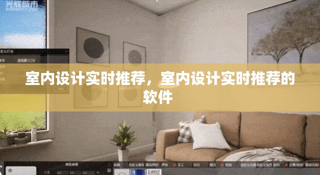 室內(nèi)設計實時推薦，室內(nèi)設計實時推薦的軟件 