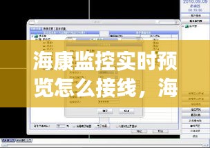 ?？当O(jiān)控實時預(yù)覽怎么接線，?？禂z像頭實時預(yù)覽軟件 