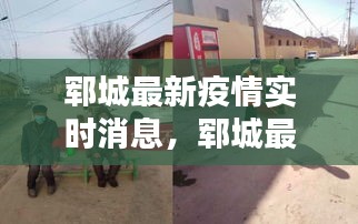 鄆城最新疫情實(shí)時(shí)消息，鄆城最新疫情最新消息 