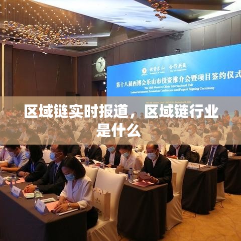 區(qū)域鏈實(shí)時(shí)報(bào)道，區(qū)域鏈行業(yè)是什么 