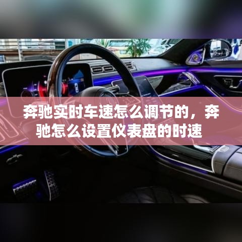 奔馳實時車速怎么調(diào)節(jié)的，奔馳怎么設(shè)置儀表盤的時速 