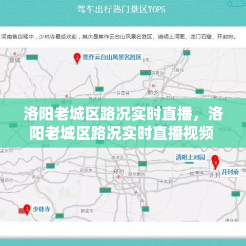 洛陽老城區(qū)路況實(shí)時(shí)直播，洛陽老城區(qū)路況實(shí)時(shí)直播視頻 