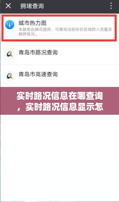 實時路況信息在哪查詢，實時路況信息顯示怎么用 