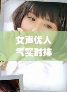 女聲優(yōu)人氣實時排行榜，人氣的女聲優(yōu)大全 