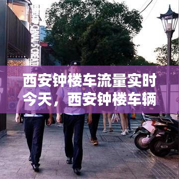 西安鐘樓車流量實時今天，西安鐘樓車輛限人數(shù) 
