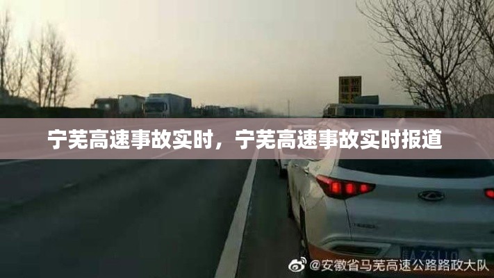 寧蕪高速事故實(shí)時(shí)，寧蕪高速事故實(shí)時(shí)報(bào)道 