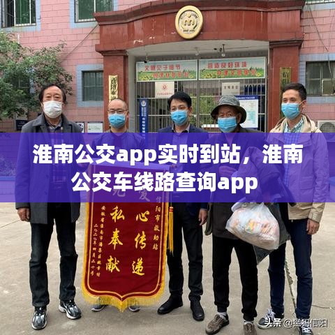 淮南公交app實(shí)時(shí)到站，淮南公交車線路查詢app 