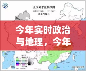 今年實時政治與地理，今年地理時事熱點 