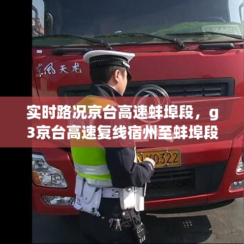 實(shí)時(shí)路況京臺(tái)高速蚌埠段，g3京臺(tái)高速?gòu)?fù)線宿州至蚌埠段 