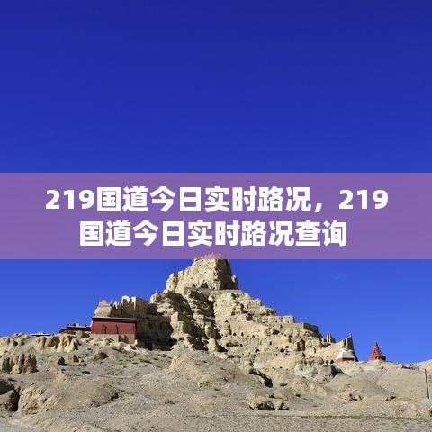 219國道今日實時路況，219國道今日實時路況查詢 