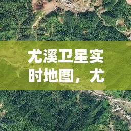 尤溪衛(wèi)星實(shí)時(shí)地圖，尤溪衛(wèi)星實(shí)時(shí)地圖查詢 