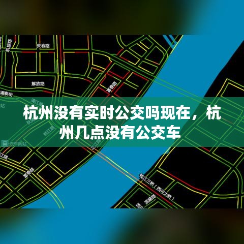 杭州沒有實時公交嗎現(xiàn)在，杭州幾點沒有公交車 