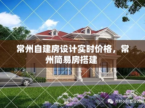 常州自建房設計實時價格，常州簡易房搭建 