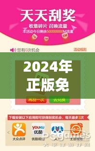 2024年正版免費(fèi)天天開彩：為你帶來全新視野，暢享生活每一天