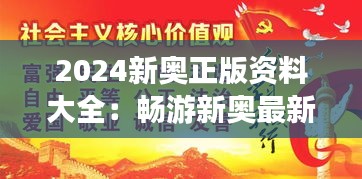 2024新奧正版資料大全：暢游新奧最新活動(dòng)與資訊，盡在掌握
