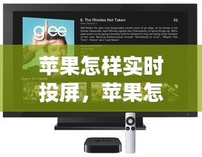 蘋果怎樣實時投屏，蘋果怎樣實時投屏到電視上 