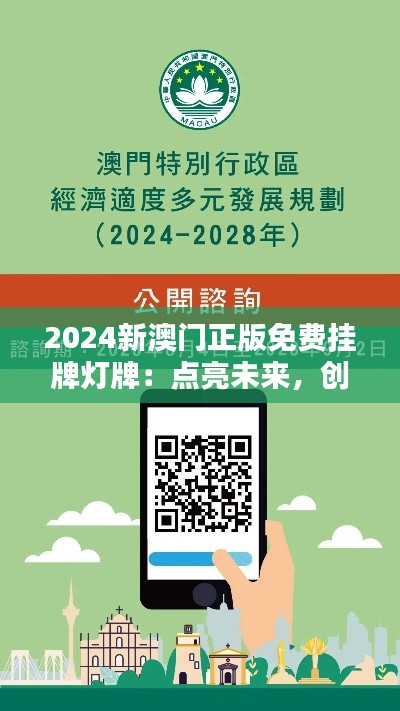 2024新澳門正版免費掛牌燈牌：點亮未來，創(chuàng)造無限可能的城市風(fēng)景