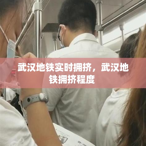 武漢地鐵實時擁擠，武漢地鐵擁擠程度 