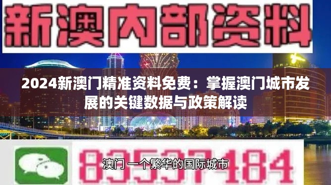 2024新澳門精準(zhǔn)資料免費：掌握澳門城市發(fā)展的關(guān)鍵數(shù)據(jù)與政策解讀