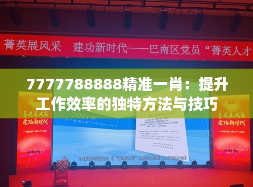 7777788888精準一肖：提升工作效率的獨特方法與技巧