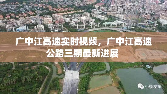 廣中江高速實(shí)時(shí)視頻，廣中江高速公路三期最新進(jìn)展 