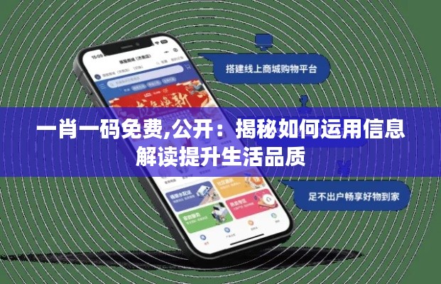 一肖一碼免費(fèi),公開：揭秘如何運(yùn)用信息解讀提升生活品質(zhì)