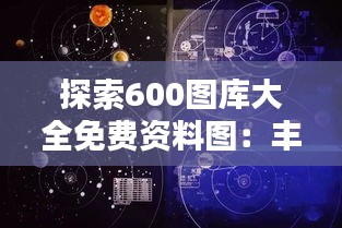 探索600圖庫大全免費資料圖：豐富多樣的視覺資源讓創(chuàng)作更輕松！
