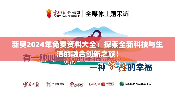新奧2024年免費資料大全：探索全新科技與生活的融合創(chuàng)新之旅！
