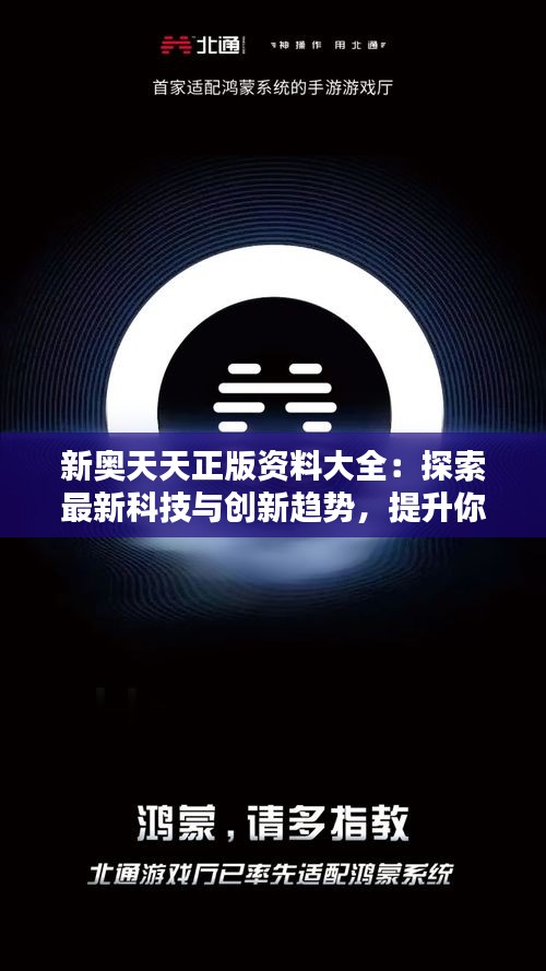 新奧天天正版資料大全：探索最新科技與創(chuàng)新趨勢(shì)，提升你的生活品質(zhì)