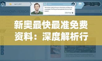 新奧最快最準免費資料：深度解析行業(yè)動態(tài)，助你決策更智慧