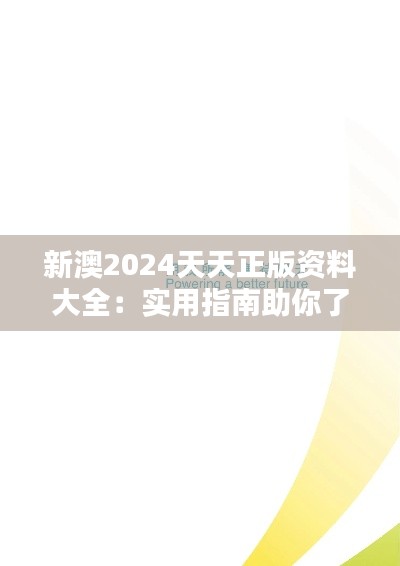 新澳2024天天正版資料大全：實(shí)用指南助你了解新澳的教育與創(chuàng)新趨勢(shì)