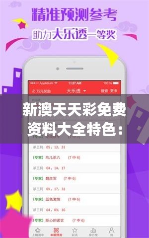 新澳天天彩免費資料大全特色：揭開 vibrant lifestyle 中獨特風景與美食的魅力