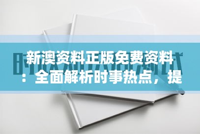 新澳資料正版免費(fèi)資料：全面解析時事熱點，提升你的見識與思考