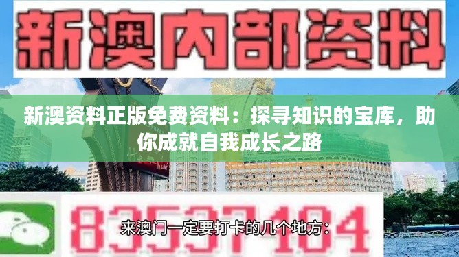 新澳資料正版免費資料：探尋知識的寶庫，助你成就自我成長之路