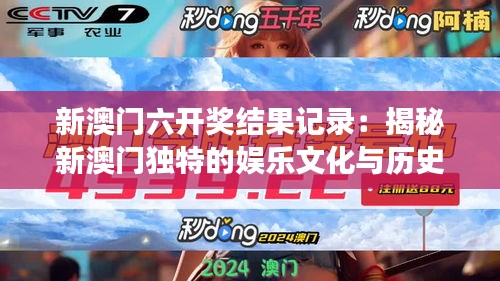 新澳門六開獎(jiǎng)結(jié)果記錄：揭秘新澳門獨(dú)特的娛樂文化與歷史變遷