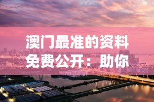 澳門最準的資料免費公開：助你深入了解這座迷人城市的文化與歷史