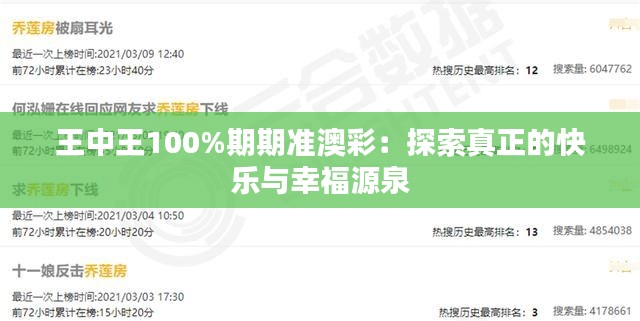 王中王100%期期準澳彩：探索真正的快樂與幸福源泉