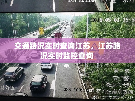 交通路況實(shí)時(shí)查詢江蘇，江蘇路況實(shí)時(shí)監(jiān)控查詢 