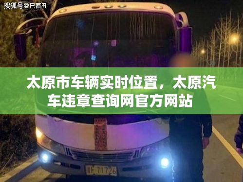 太原市車輛實時位置，太原汽車違章查詢網(wǎng)官方網(wǎng)站 